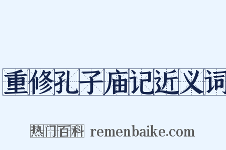 重修孔子庙记近义词是什么意思的图片